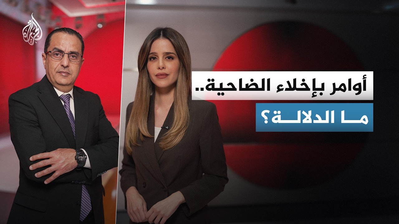 لبنان.. ماذا يحدث في الضاحية الجنوبية؟