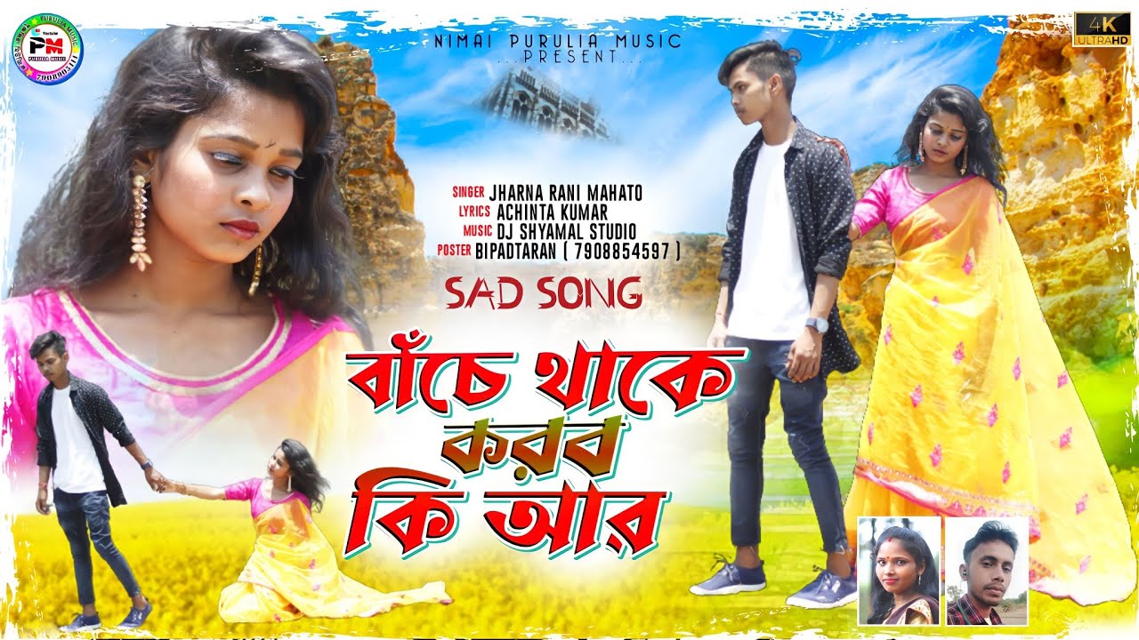 Banche Thake Karbo Ki Aar | বাঁচে থাকে করবো কি আর | New Sad Song 2023 | Santi Mahato Jhargram