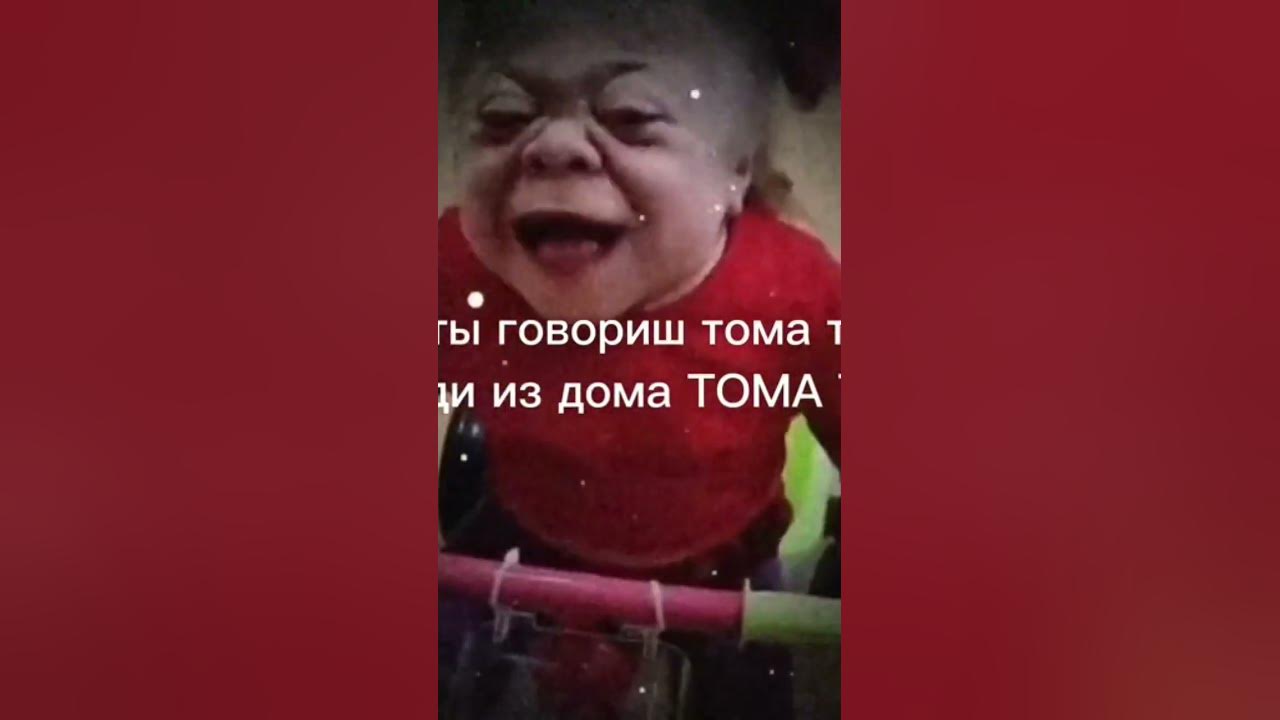 Тома Тома #мем - YouTube