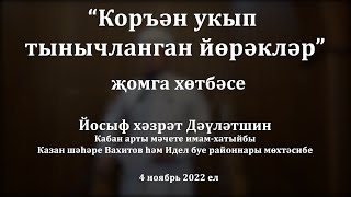 Коръән укып тынычланган йөрәкләр | Йосыф хәзрәт Дәүләтшин