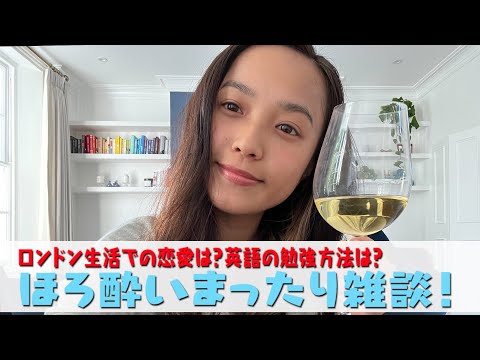 お酒飲みながらトークしてたらロンドンでの恋愛話しちゃいました！