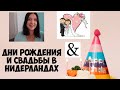 ДНИ РОЖДЕНИЯ И СВАДЬБЫ В НИДЕРЛАНДАХ