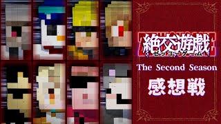 絶交遊戯 Ⅱ～ゼッコーゲーム～【感想戦】