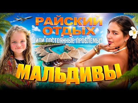 МАЛЬДИВЫ Райский отдых или постоянные проблемы
