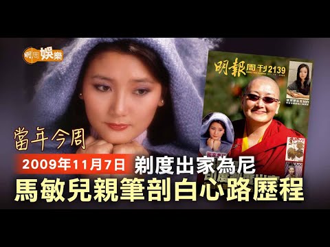 【當年今周】2009年11月7日 剃度出家為尼 馬敏兒親筆剖白心路歷程 - YouTube