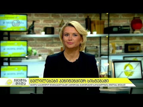 ცვლილებები პენიტენციურ სისტემაში