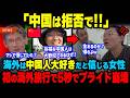 「日本より中国が好きでしょ？」中国人が「貧乏な日本人は歓迎されないw」と海外旅行へ行った結果…【海外の反応】【海外から見た日本】
