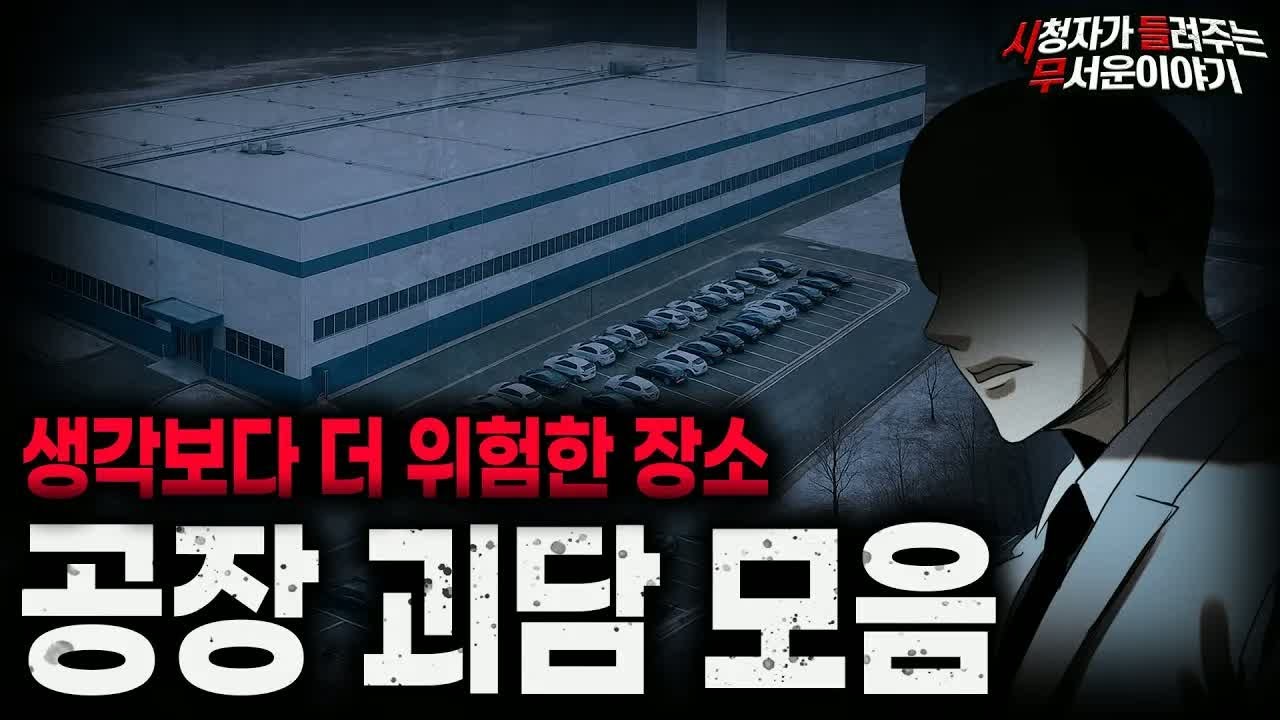 【무서운이야기 실화 모음】생각보다 섬뜩한 비밀이 많은 장소 공장 괴담 모음ㅣ돌비공포라디오ㅣ괴담ㅣ미스테리 인터뷰ㅣ시청자 사연ㅣ공포툰ㅣ오싹툰ㅣ공포썰