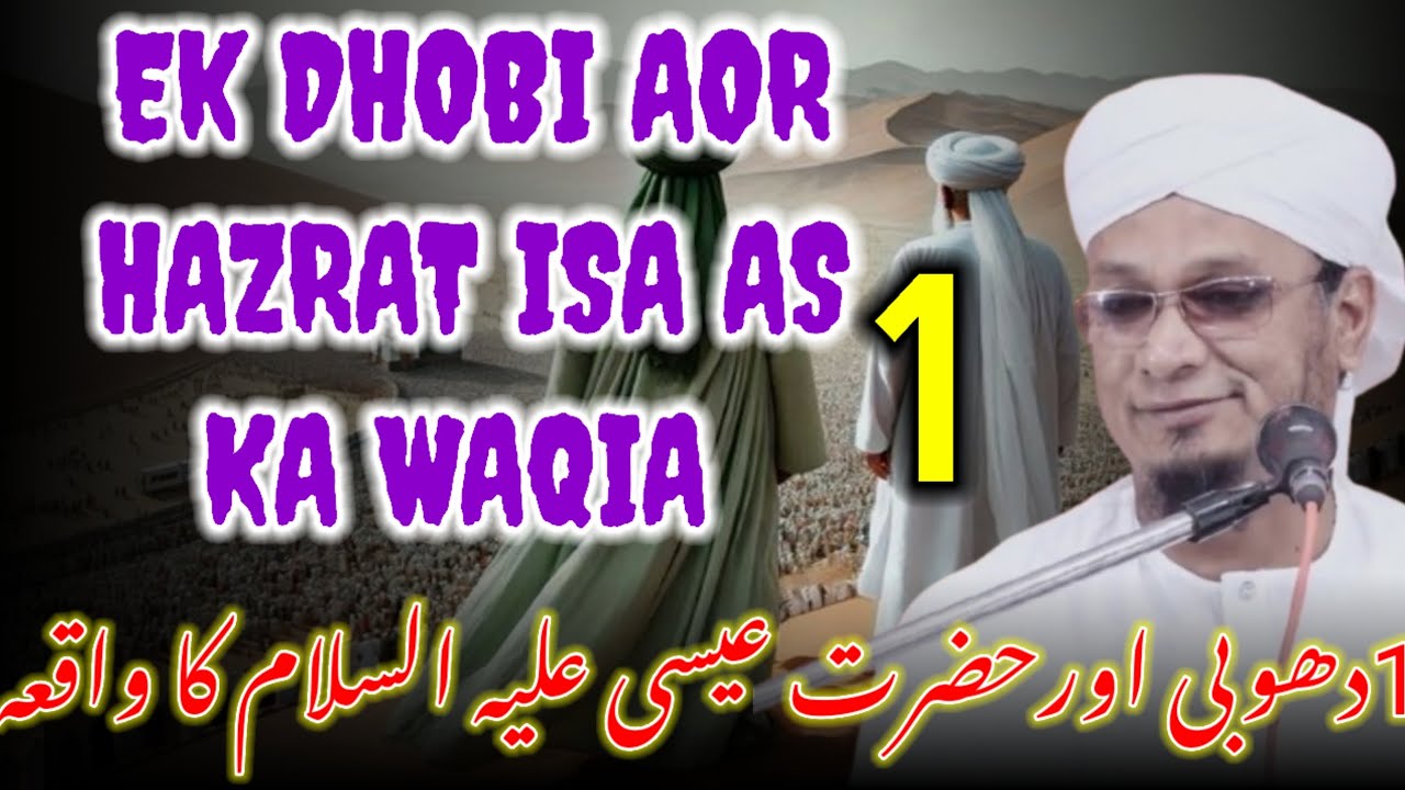 1 Dhobi Aor Isa a.s Ka Waqia By P M Muzammil Sahab / PM Muzammil Ki Takreer 