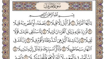 سورة المزمل/ الشيخ محمد أيوب رحمه الله