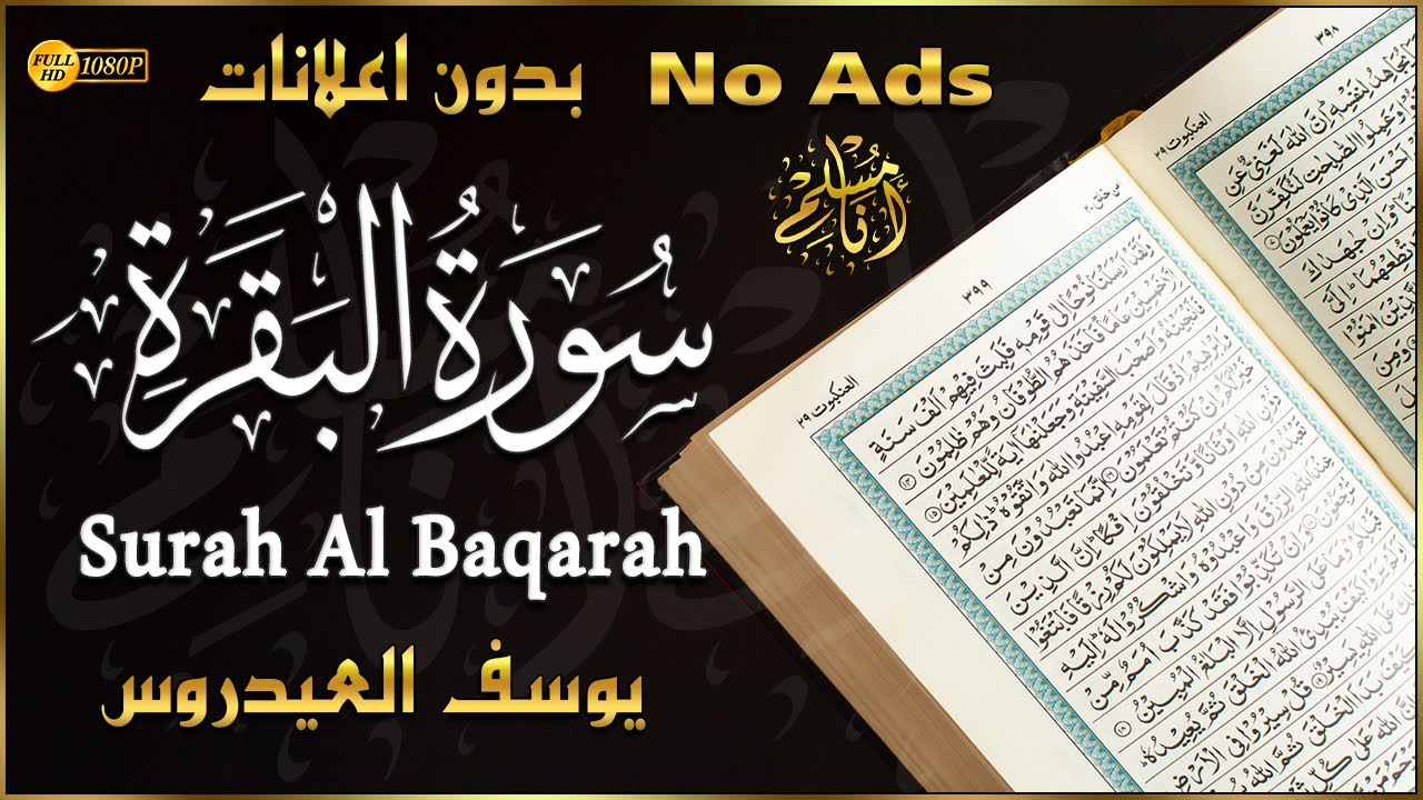 سورة البقرة كاملة بدون اعلانات لطرد الشياطين من المنزل وجلب الرزق والبركه بإذن الله Surah Al-Baqarah