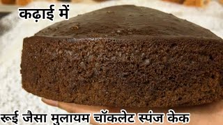 Eggless Chocolate Sponge Cake Kadhai me | रूई जैसा सॉफ्ट चॉकलेट स्पंज केक| Basic Sponge Cake No oven