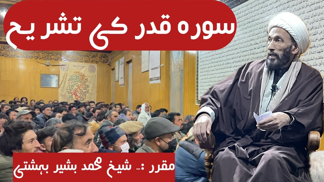 سورۃ قدر کی تشریح | Shaikh Muhammad Bashir Bahashti