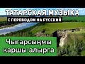 Татарские песни с переводом на русский I Чыгарсынмы каршы алырга I Ильгам Гильмутдинович Шакиров