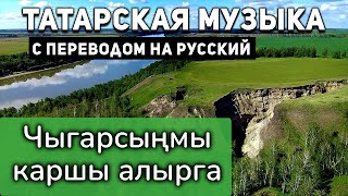 Татарские песни с переводом на русский I Чыгарсынмы каршы алырга I Ильгам Гильмутдинович Шакиров