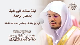 ليلة تملأها الروحانية بأمطار الرحمة د. ياسر الدوسري يفيض إبداعًا - تراويح ليلة 28 رمضان 1440هـ كاملة