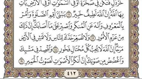 سورة لقمان (كاملة)مكتوبة بدون صوت بخط كبير
