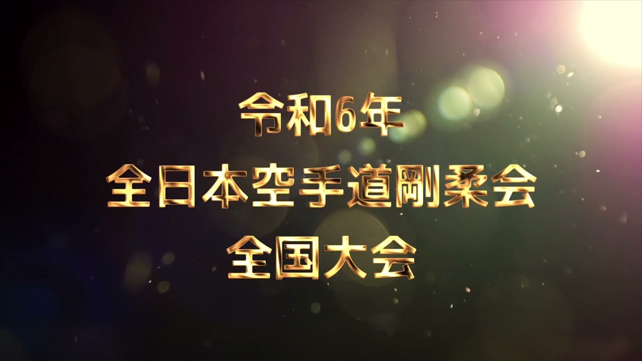 令和6年 全日本空手道剛柔会全国大会 式典
