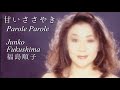 『甘いささやき / Parole Parole』 福島順子 Junko Fukushima