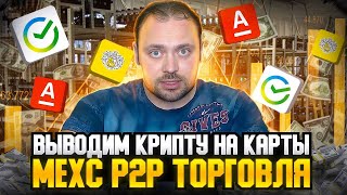 Вывожу крипту на Сбербанк через Mexc P2P | Тинькофф | Альфа Банк