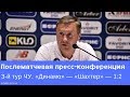 «Динамо» — «Шахтер»: послематчевая пресс-конференция Александра Хацкевича