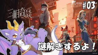 【三相奇談】獣人や龍族が住んでいる町で謎解きするよ！ #03
