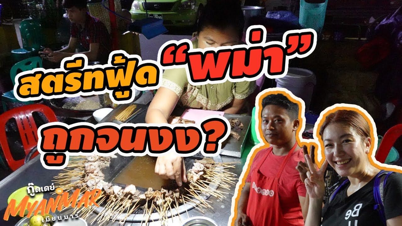 ที่เที่ยวพม่า  New  เดินเล่นย่างกุ้ง หลงมาเจอตลาดนัดพม่า ข้าวจานละ 10 บาท! I กู๊ดเดย์ พม่า EP2 I Yangon Street Food