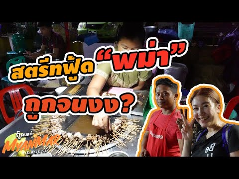 เดินเล่นย่างกุ้ง หลงมาเจอตลาดนัดพม่า ข้าวจานละ 10 บาท! I กู๊ดเดย์ พม่า EP2 I Yangon Street Food