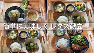 【簡単レシピ3日間】・レタスチャーハン・パン粉焼・ロールレタス　美味しい日間献立