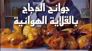 جوانح الدجاج بالقلاية الهوائية Chicken wing’s Airfryer