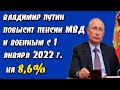 Повышение пенсий военным и сотрудникам МВД с 1 января 2022 года на 8,6%