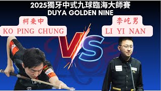 Ko Ping Chung柯秉中 vs 李屹男 LI YI NAN  2025獨牙中式九球臨海大師賽256強雙敗 Duya Legends Tour Linhai Station​