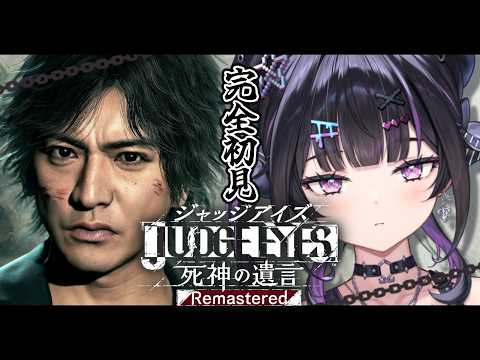 LIVE: 【 JUDGE EYES：死神の遺言 】完全初見 ✦︎セキュリティ甘めな八神探偵事務所※ネタバレあり【にじさんじ / 千凛あゆむ】