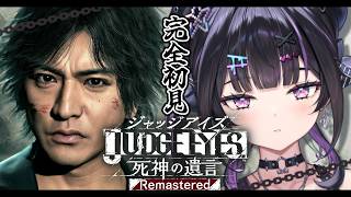 【 JUDGE EYES：死神の遺言 】完全初見 ✦︎セキュリティ甘めな八神探偵事務所※ネタバレあり【にじさんじ / 千凛あゆむ】