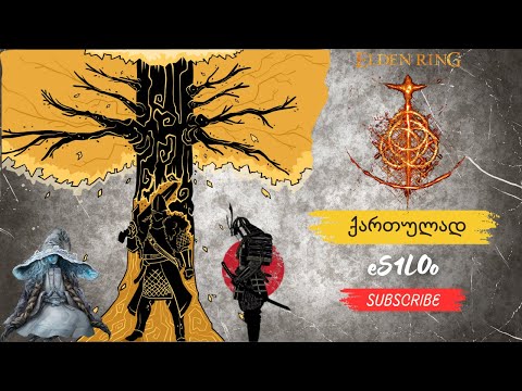 🔴 LIVE 🔴Elden Ring COOP ქართულად ონალინი NG +