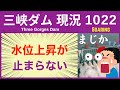 ● 三峡ダム ● ぐんぐん水位が急上昇！ついに170メートルへ 10-02 中国の最新情報 直播ライブ 今すぐ決壊しないが ・・・3兆円をかけた巨大プロジェクトの今
