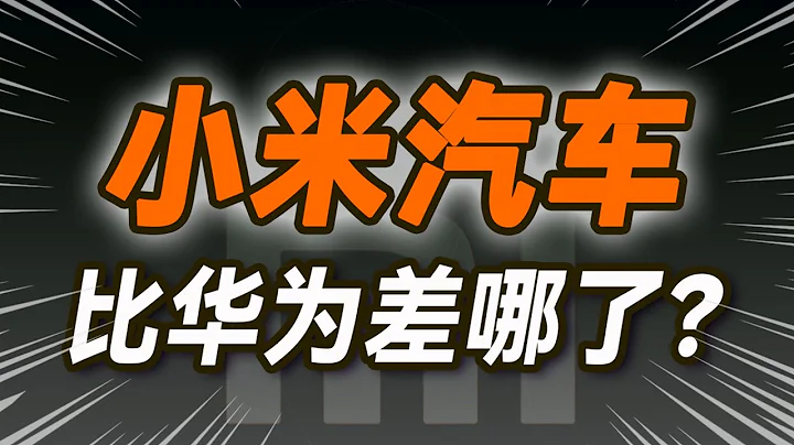 凭啥小米汽车不如华为，雷军还不如余承东？【小丹尼】 - 天天要闻