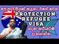 Protection | Refugee | Visa Australia | හරියටම දැනගන්න | Humanitarian Visa | Sinhala | Sri Lanka