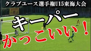 2020 クラブユース選手権U15東海大会 『ナイスキーパー』