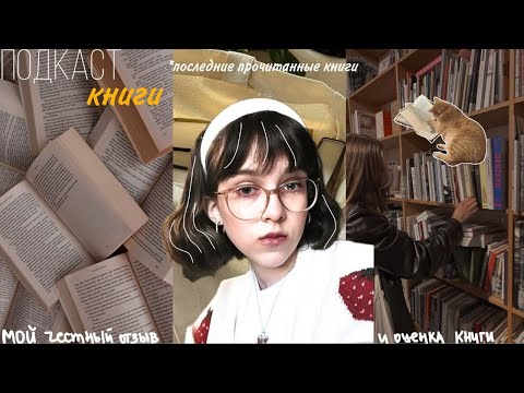 ПОДКАСТ| последние прочитанные