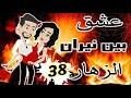 38 قصة مع فنجان قهوة عشق بين نيران الزهار رومانسى قصص حكايات قصص بوليسيه 38 قصة مع فنجان قهوة عشق بين نيران الزهار رومانسى قصص حكايات قصص بوليسيه