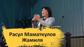 Расул Маматкулов - Жамиля