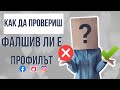 Как да провериш дали снимката е фалшива или истинска?      #dating #запознанства #fake #true #измами