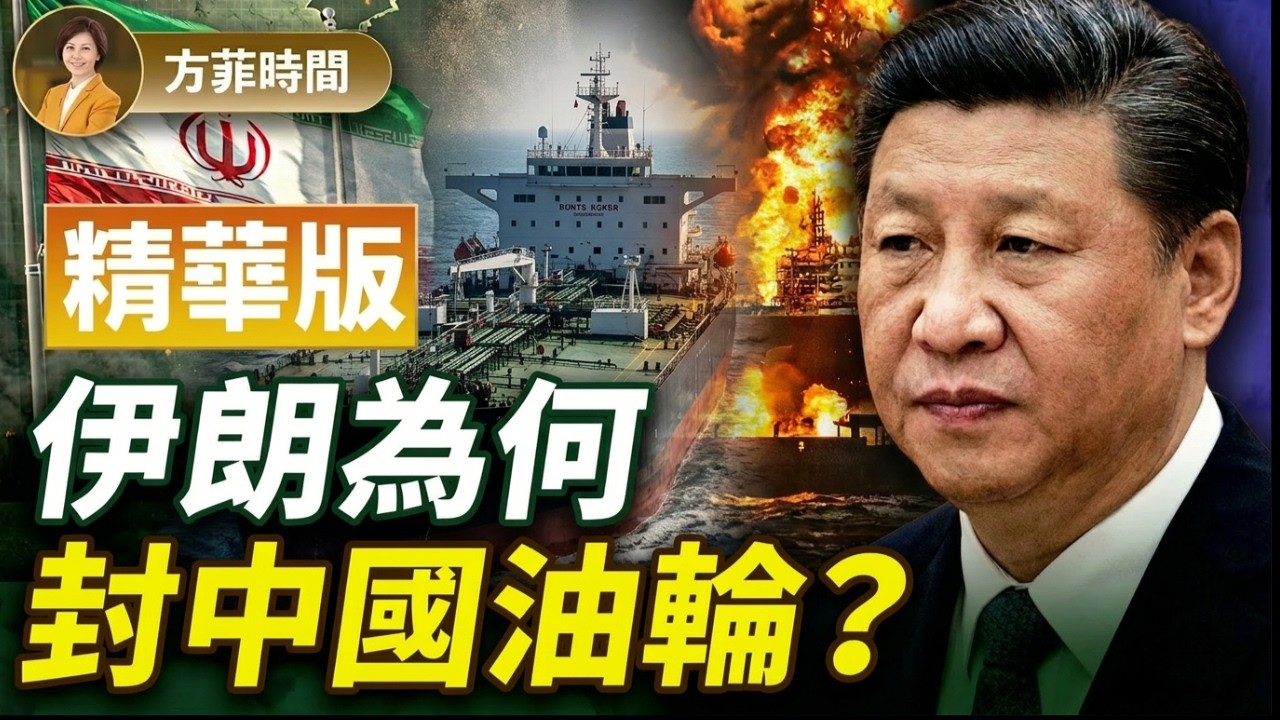 陶傑：伊朗封中國油輪，中伊關係生變？一場戰爭，美中軍事實力大曝光 【精華版】