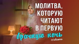 Молитва, которую читают в первую брачную ночь Молитва, которую читают в первую брачную ночь