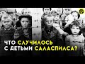 ВОТ ЧТО НЕМЦЫ делали с ПЛЕННЫМИ Советскими Детьми. Саласпилс.