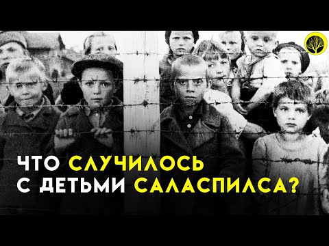 Вот Что Немцы Делали С Пленными Советскими Детьми. Саласпилс.