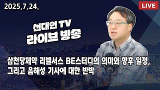 삼천당제약 리벨서스 BE스터디의 의미와 향후 일정, 그리고 음해성 기사에 대한 반박 #선대인 #주식투자
