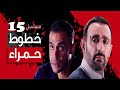 خطوط حمراء الحلقة 15 بطولة احمد السقا احمد رزق محمد إمام