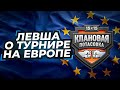 ЛЕВША ГОТОВИТСЯ К КЛАНОВОЙ ПОТАСОВКЕ НА ЕВРОПЕ